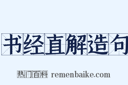 书经直解造句是什么意思的图片